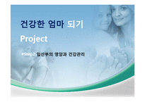 [영양교육] 건강한 엄마되기 영양 교육 프로그램-8