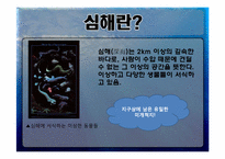 [생태학] 심해미생물 이용방안-3
