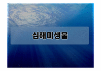 [생태학] 심해미생물 이용방안-5