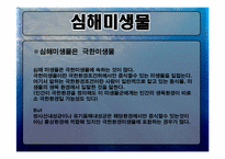 [생태학] 심해미생물 이용방안-6
