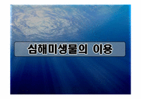 [생태학] 심해미생물 이용방안-11