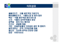 [식품학] 식이섬유 차전자피 제품과 효능-5