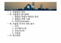 [식생활관리] 이슬람의 음식과 문화-2