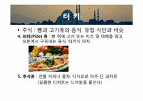 [식생활관리] 이슬람의 음식과 문화-9