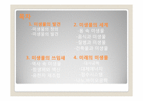 [자연과학] 미생물의 세계-2
