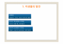 [자연과학] 미생물의 세계-7