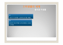 [자연과학] 미생물의 세계-13