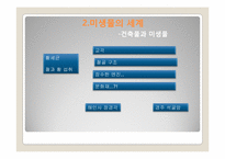 [자연과학] 미생물의 세계-16
