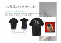 [피복학] 하이브리드 패션의 전망-12