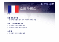 [프랑스 패션] 오뜨 꾸띄르와 프레타포르테-2