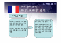 [프랑스 패션] 오뜨 꾸띄르와 프레타포르테-4