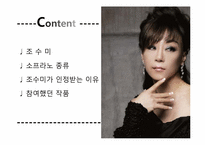 [음악사] 조수미와 활동 작품-2