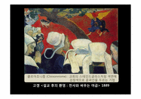 [서양근대미술] 고갱과 종교화-11