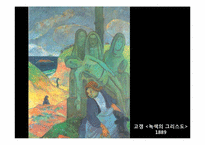 [서양근대미술] 고갱과 종교화-16