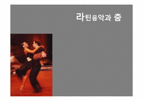 라틴음악과 춤 레포트-1