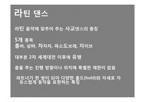 라틴음악과 춤 레포트-3