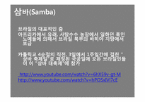 라틴음악과 춤 레포트-7