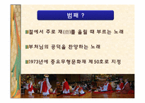 불교음악(범패)의 유래와 종류-4