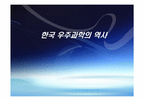 [과학사] 한국 우주과학의 역사-1