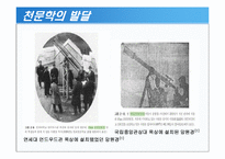 [과학사] 한국 우주과학의 역사-13