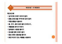 [화학생물공학] 환경오염에 대한 다학제적 접근-10