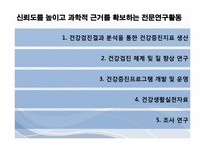 [보건학] 한국건강관리협회 기관 조사-7