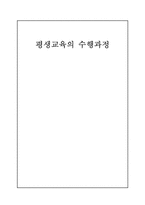 [평생교육개론] 평생교육의 수행과정-1