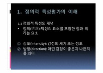 [교육평가] 제8장 정의적 특성의 평가-3