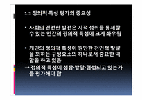 [교육평가] 제8장 정의적 특성의 평가-6