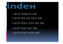 [교육평가] 제8장 정의적 특성의 평가-15