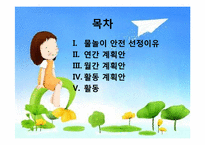 [교육학] 물놀이 안전 교육 학습 계획안-2