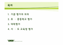 [교육평가] 기관 평가-2