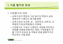 [교육평가] 기관 평가-3