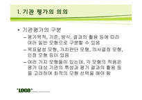 [교육평가] 기관 평가-4