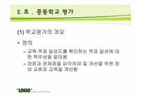 [교육평가] 기관 평가-5