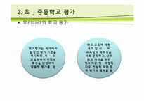 [교육평가] 기관 평가-6