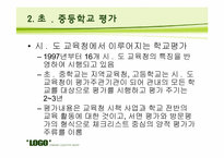 [교육평가] 기관 평가-8