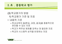 [교육평가] 기관 평가-9