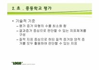 [교육평가] 기관 평가-10