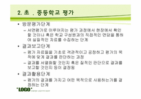 [교육평가] 기관 평가-12