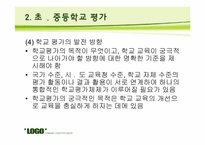 [교육평가] 기관 평가-13