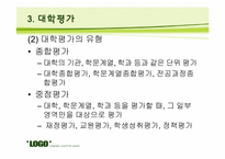 [교육평가] 기관 평가-20