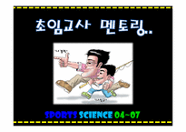 [교육행정] 초임교사의 학교생활에서 멘토링 제도 필요성과 효과-1
