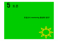 [교육행정] 초임교사의 학교생활에서 멘토링 제도 필요성과 효과-19