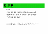 [교육행정] 초임교사의 학교생활에서 멘토링 제도 필요성과 효과-20