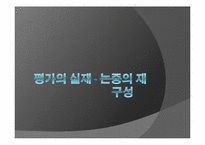 평가의 실재 - 논증의 재구성-1