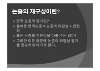 평가의 실재 - 논증의 재구성-2