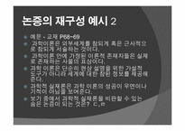 평가의 실재 - 논증의 재구성-6