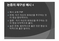 평가의 실재 - 논증의 재구성-8