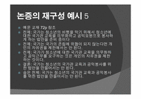 평가의 실재 - 논증의 재구성-9